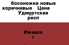 босоножки новые коричневые › Цена ­ 950 - Удмуртская респ., Ижевск г. Одежда, обувь и аксессуары » Женская одежда и обувь   . Удмуртская респ.